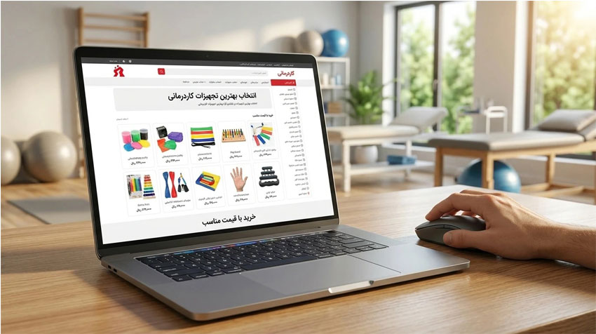 خرید اینترنتی تجهیزات کاردرمانی
